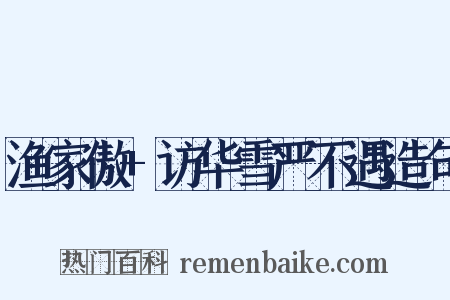 渔家傲+访华雪严不遇造句是什么意思的图片